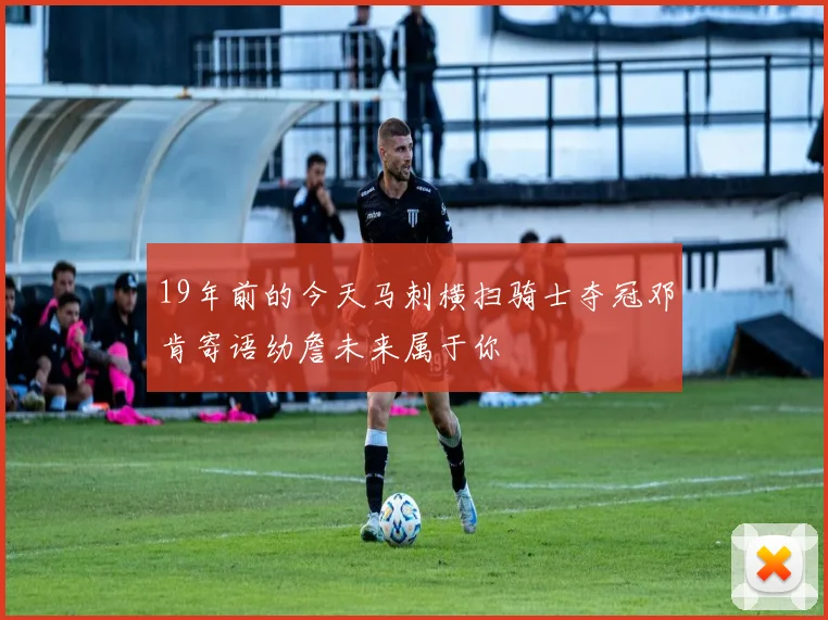 19年前的今天马刺横扫骑士夺冠邓肯寄语幼詹未来属于你