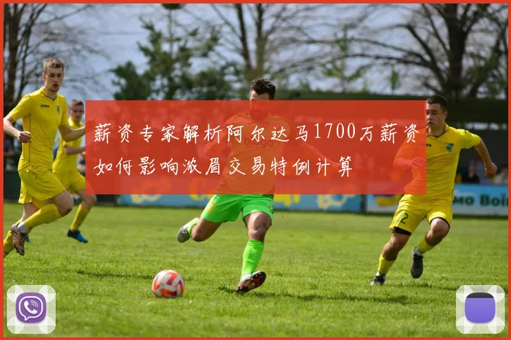 薪资专家解析阿尔达马1700万薪资如何影响浓眉交易特例计算