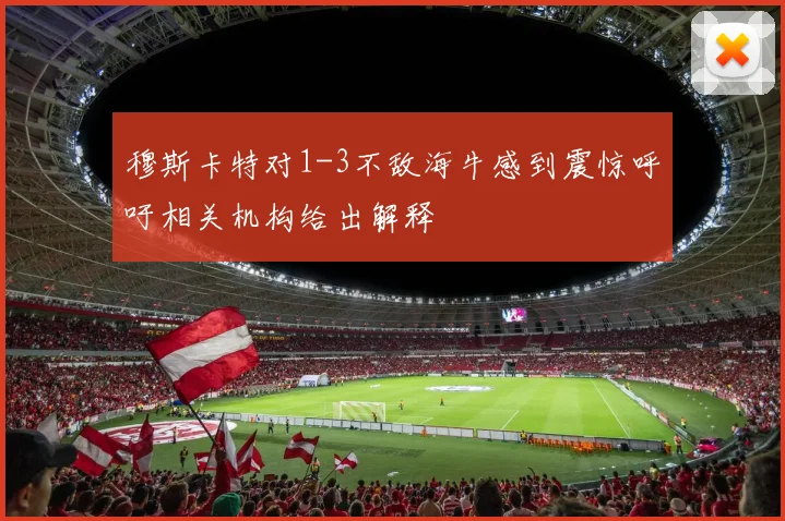 穆斯卡特对1-3不敌海牛感到震惊呼吁相关机构给出解释