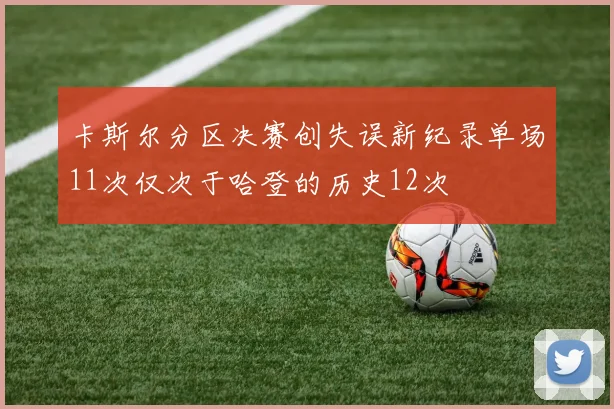 卡斯尔分区决赛创失误新纪录单场11次仅次于哈登的历史12次