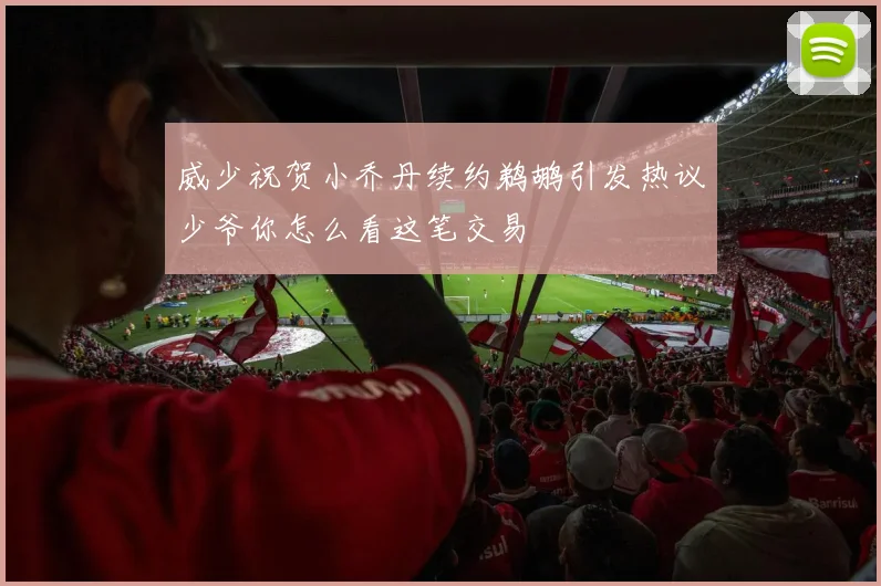 威少祝贺小乔丹续约鹈鹕引发热议少爷你怎么看这笔交易